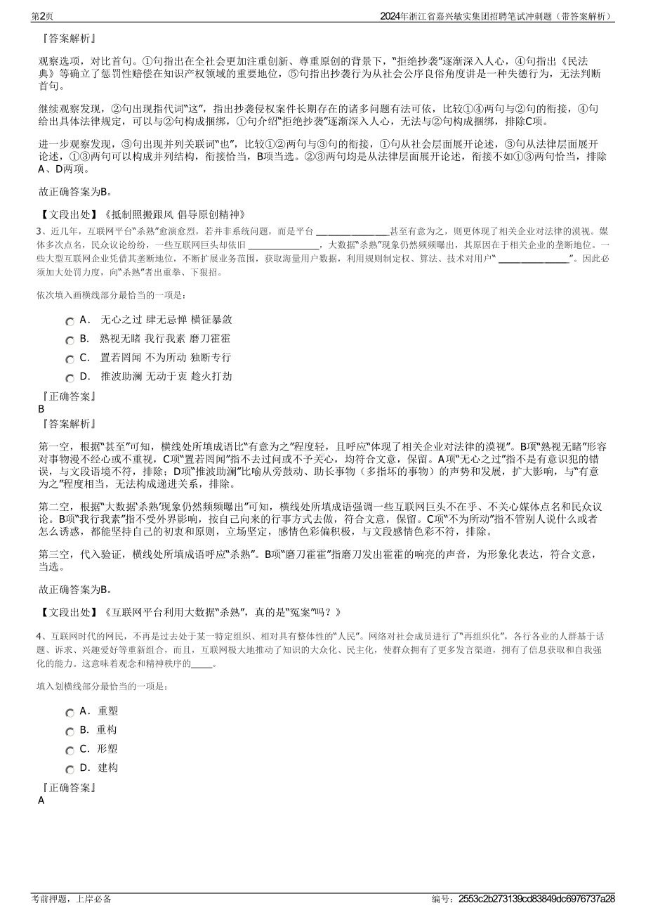 2024年浙江省嘉兴敏实集团招聘笔试冲刺题（带答案解析）.pdf_第2页