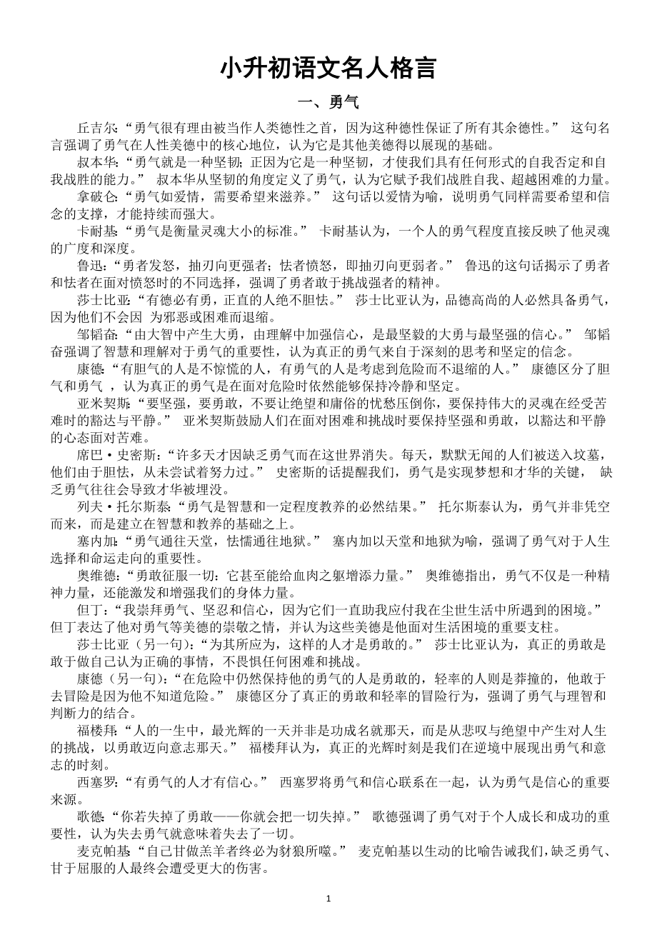 小学语文小升初作文名人格言整理汇总（勇气+成长）.doc_第1页