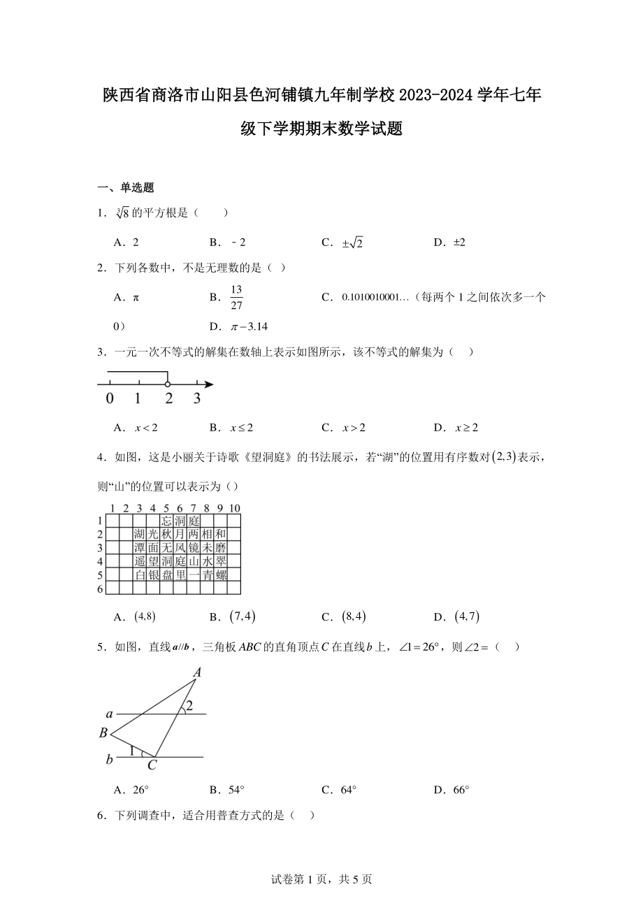 陕西省商洛市山阳县色河铺镇九年制学校2023-2024学年七年级下学期期末数学试题.pdf_第1页