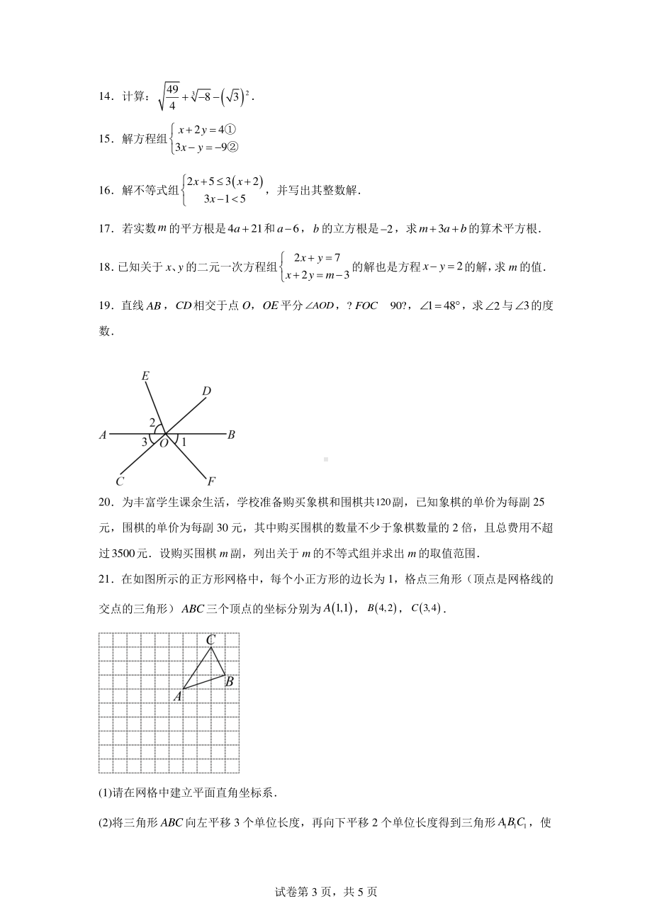 陕西省商洛市山阳县色河铺镇九年制学校2023-2024学年七年级下学期期末数学试题.pdf_第3页