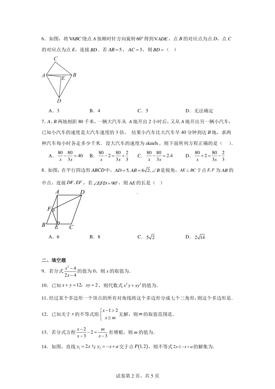 宁夏回族自治区中卫市第七中学2023--2024学年八年级下学期期末数学模拟试题(二).pdf_第2页