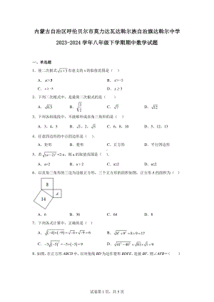 内蒙古自治区呼伦贝尔市莫力达瓦达斡尔族自治旗达斡尔中学2023-2024学年八年级下学期期中数学试题.pdf