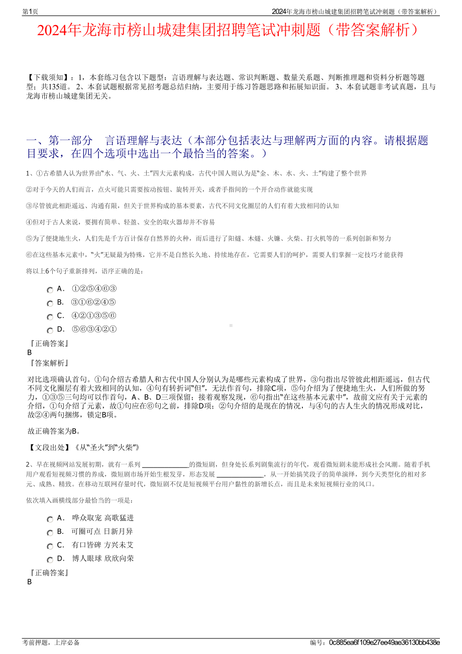 2024年龙海市榜山城建集团招聘笔试冲刺题（带答案解析）.pdf_第1页