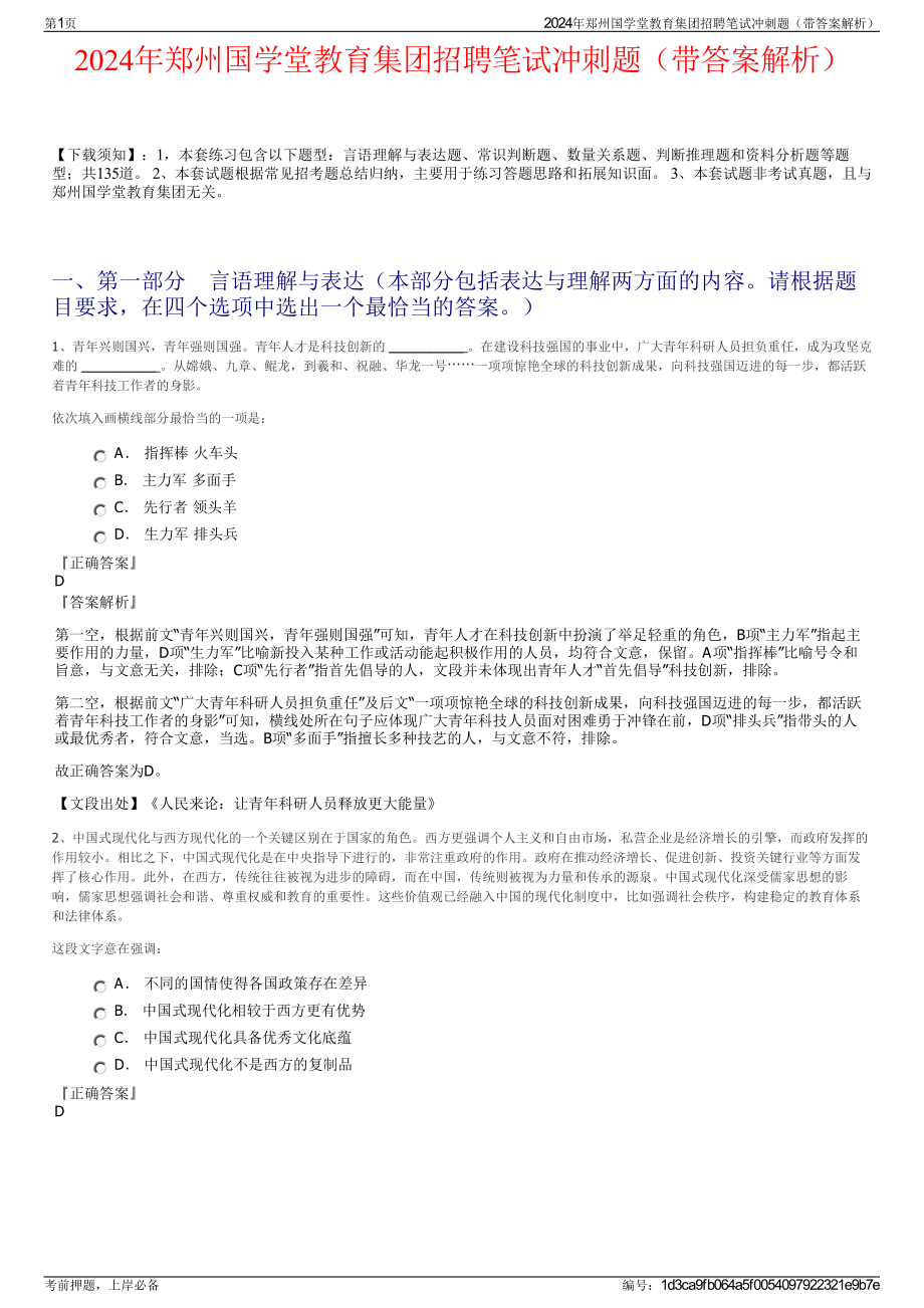 2024年郑州国学堂教育集团招聘笔试冲刺题（带答案解析）.pdf_第1页