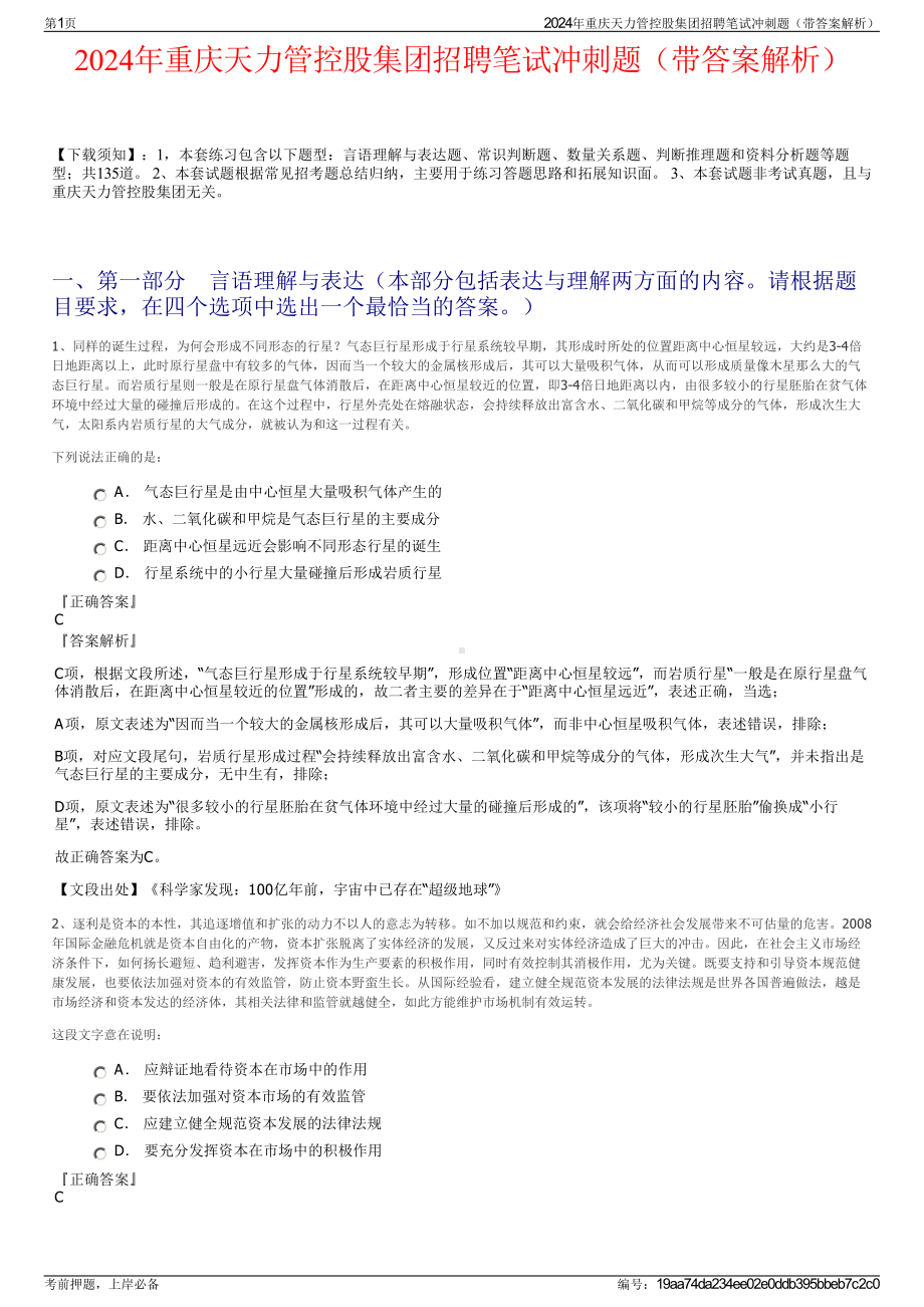 2024年重庆天力管控股集团招聘笔试冲刺题（带答案解析）.pdf_第1页