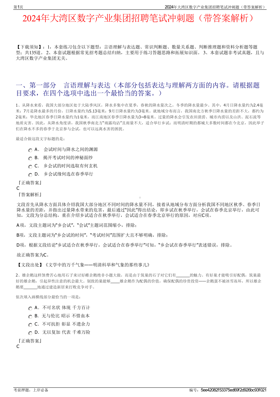 2024年大湾区数字产业集团招聘笔试冲刺题（带答案解析）.pdf_第1页