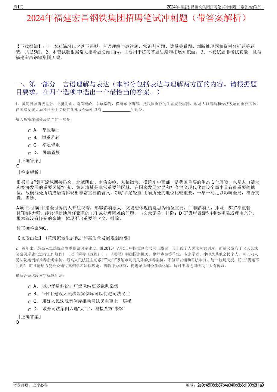 2024年福建宏昌钢铁集团招聘笔试冲刺题（带答案解析）.pdf_第1页