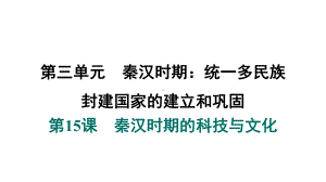 第15课　秦汉时期的科技与文化 课件 2024-2025-统编版历史（2024）七年级上册.pptx