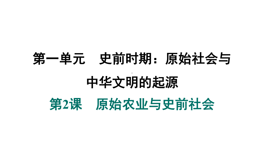 第2课　原始农业与史前社会 课件 2024-2025-统编版历史（2024）七年级上册.pptx_第1页