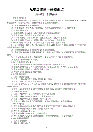 初中道德与法治部编版九年级上册全册知识点.doc