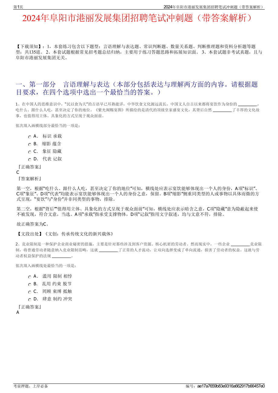 2024年阜阳市港丽发展集团招聘笔试冲刺题（带答案解析）.pdf_第1页