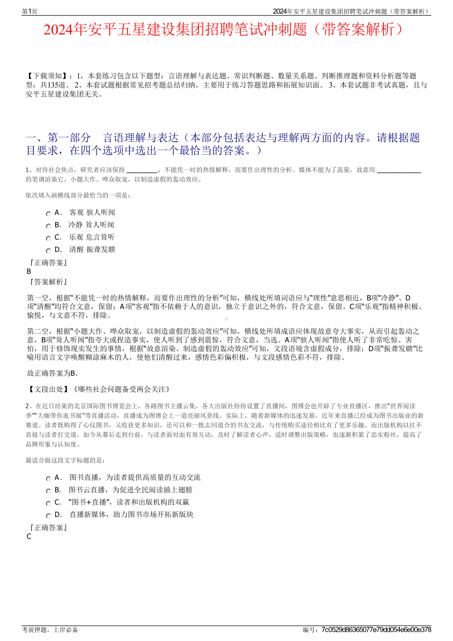 2024年安平五星建设集团招聘笔试冲刺题（带答案解析）.pdf_第1页