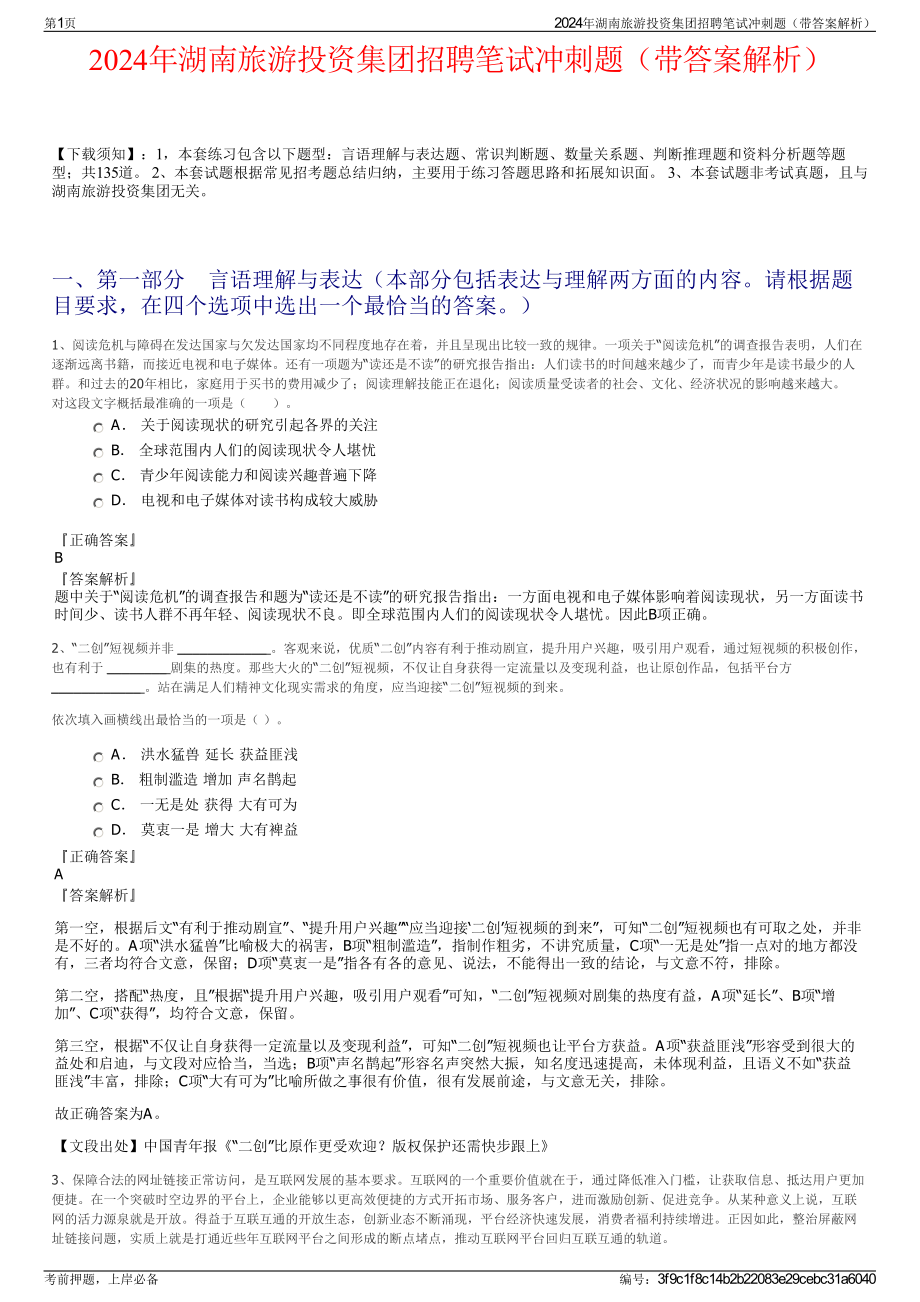 2024年湖南旅游投资集团招聘笔试冲刺题（带答案解析）.pdf_第1页