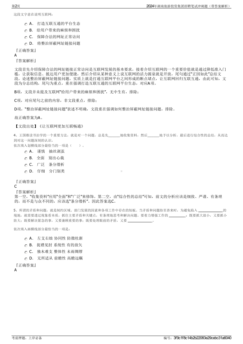 2024年湖南旅游投资集团招聘笔试冲刺题（带答案解析）.pdf_第2页