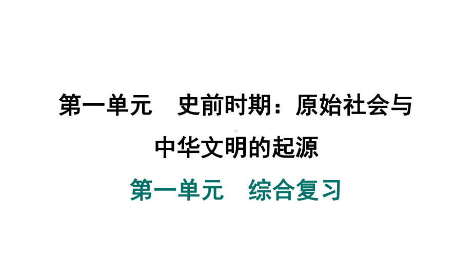 第一单元　综合复习 课件 2024-2025-统编版历史（2024）七年级上册.pptx_第1页