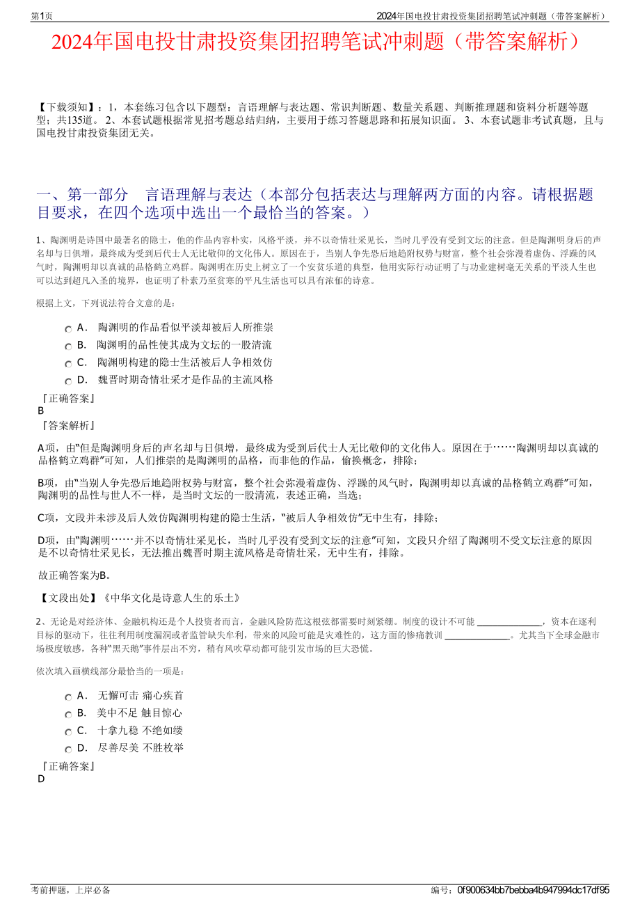 2024年国电投甘肃投资集团招聘笔试冲刺题（带答案解析）.pdf_第1页