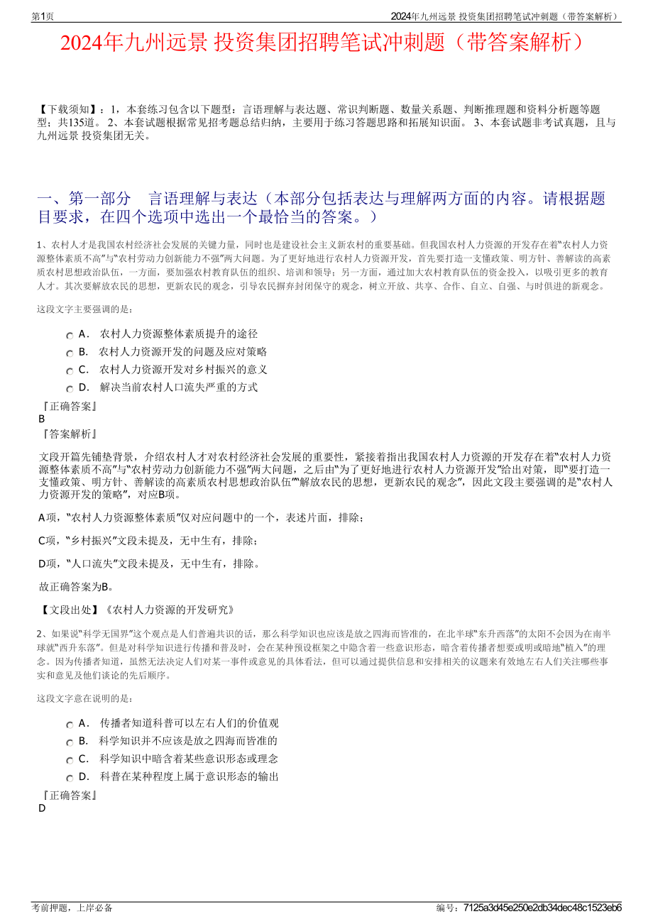 2024年九州远景 投资集团招聘笔试冲刺题（带答案解析）.pdf_第1页