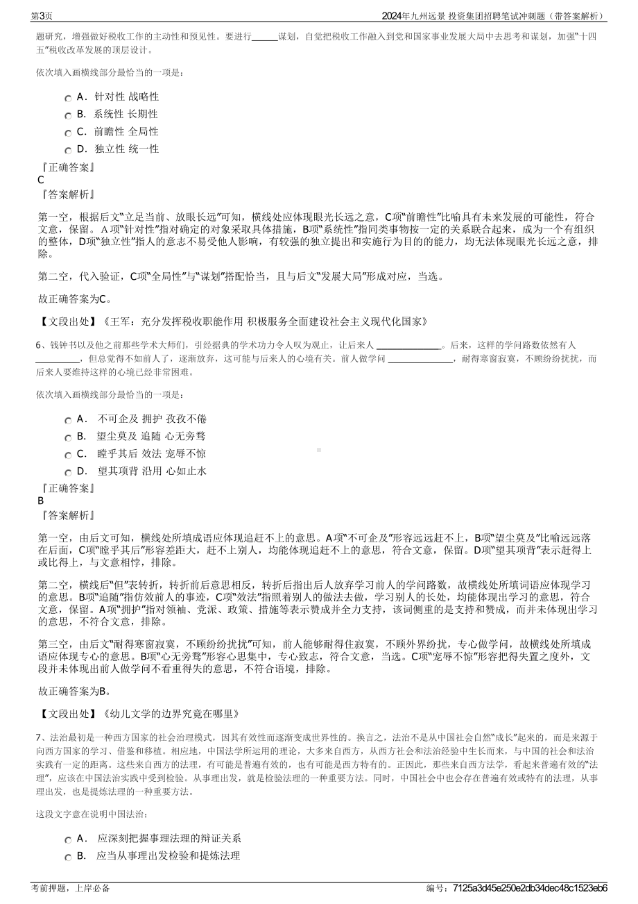 2024年九州远景 投资集团招聘笔试冲刺题（带答案解析）.pdf_第3页