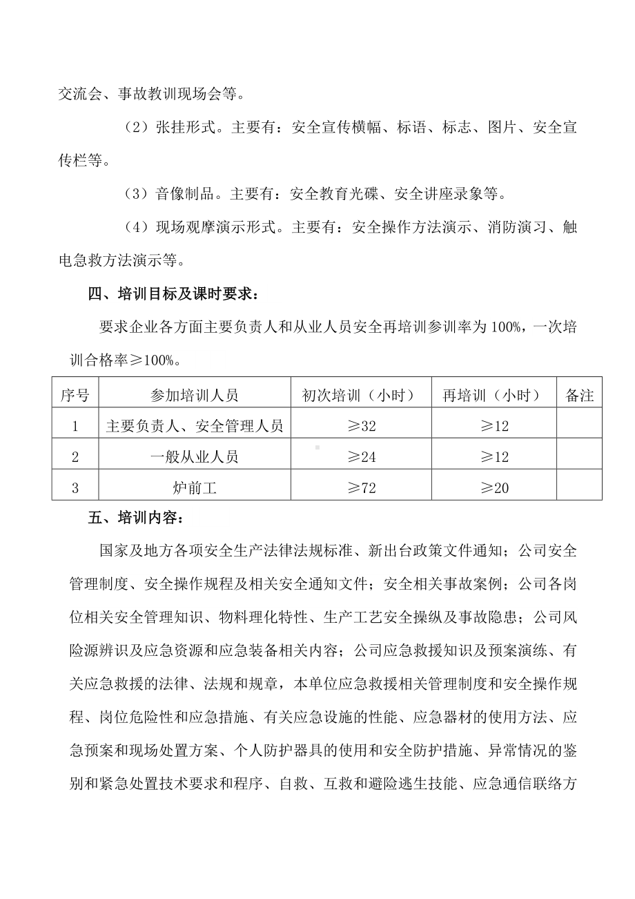 年度安全教育培训计划+记录+效果评估+培训档案.doc_第3页