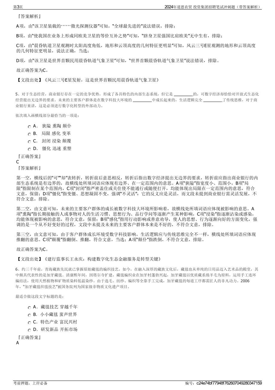 2024年道恩农贸 投资集团招聘笔试冲刺题（带答案解析）.pdf_第3页