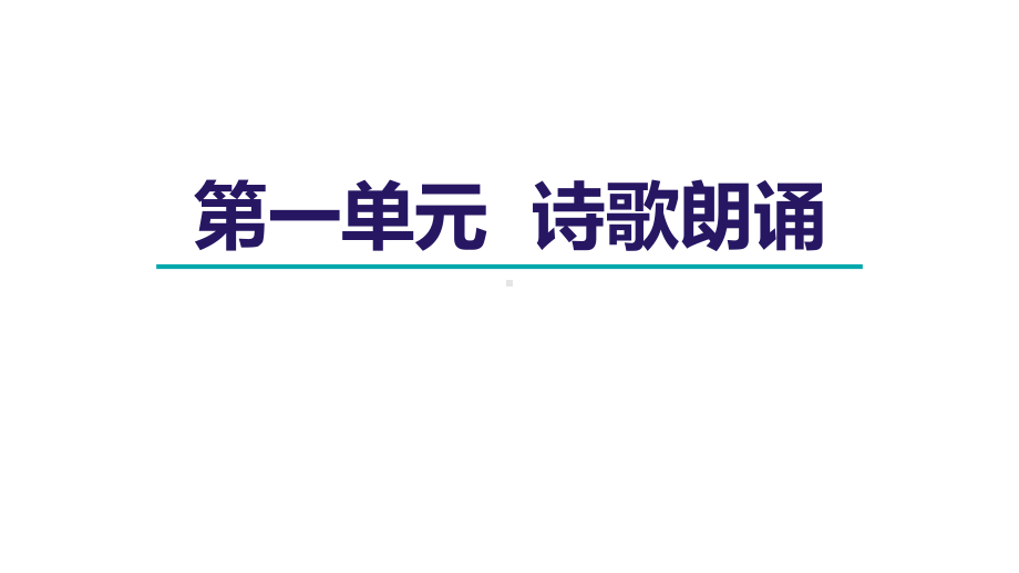 第一单元诗歌朗诵 课件 2024-2025学年部编版语文九年级上册.ppt_第1页