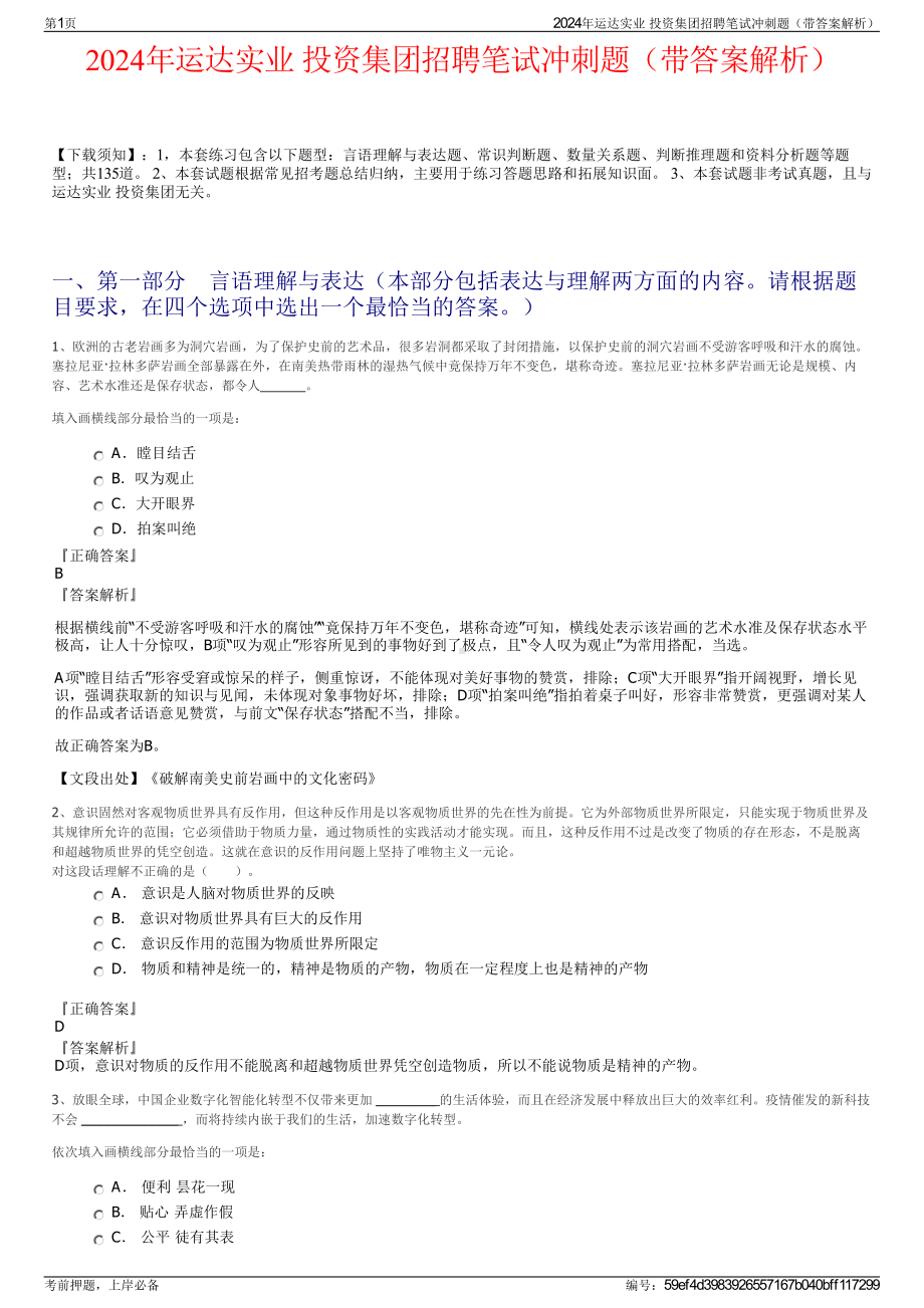 2024年运达实业 投资集团招聘笔试冲刺题（带答案解析）.pdf_第1页