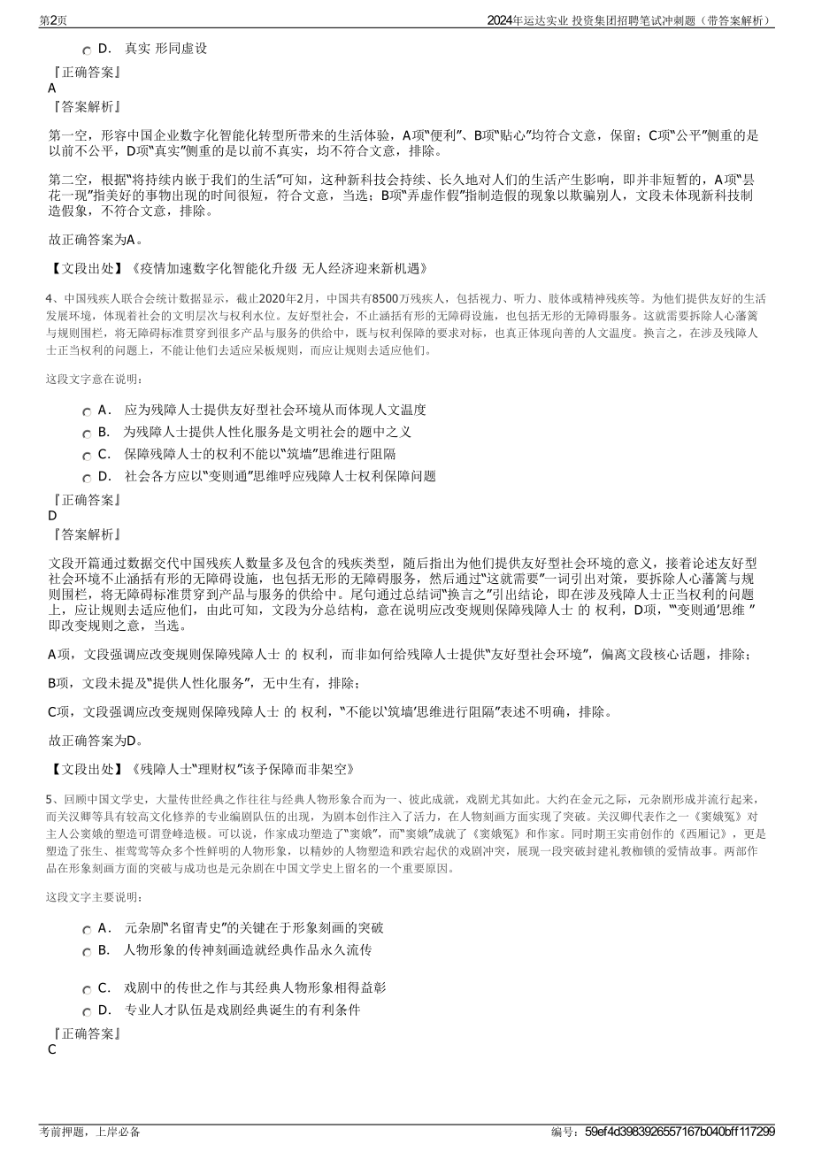 2024年运达实业 投资集团招聘笔试冲刺题（带答案解析）.pdf_第2页