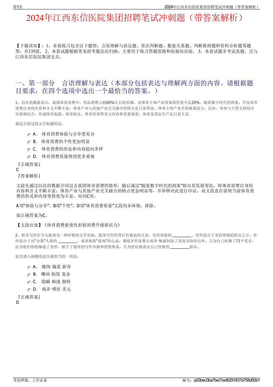 2024年江西东信医院集团招聘笔试冲刺题（带答案解析）.pdf_第1页