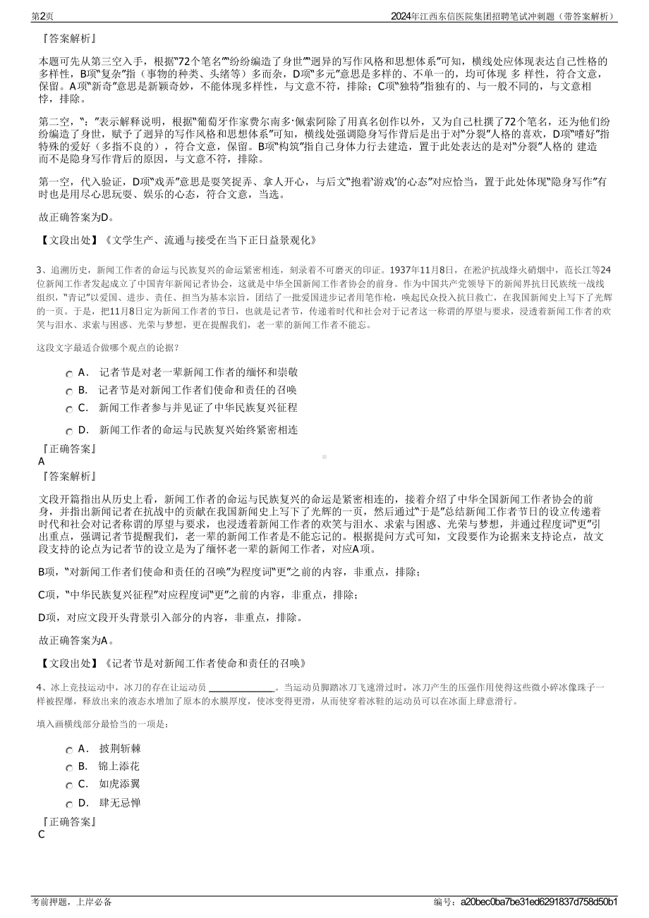 2024年江西东信医院集团招聘笔试冲刺题（带答案解析）.pdf_第2页