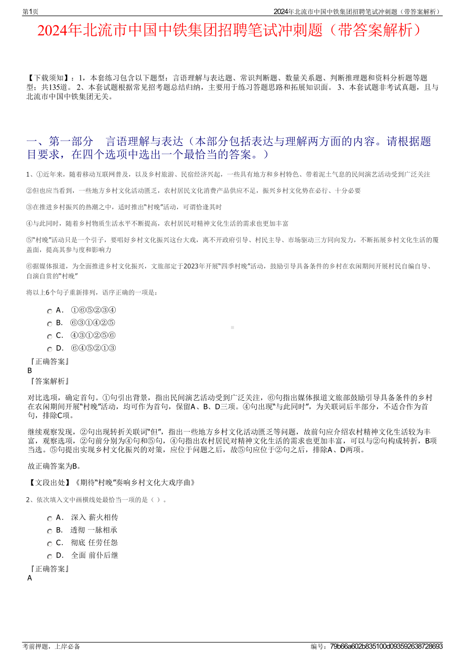 2024年北流市中国中铁集团招聘笔试冲刺题（带答案解析）.pdf_第1页