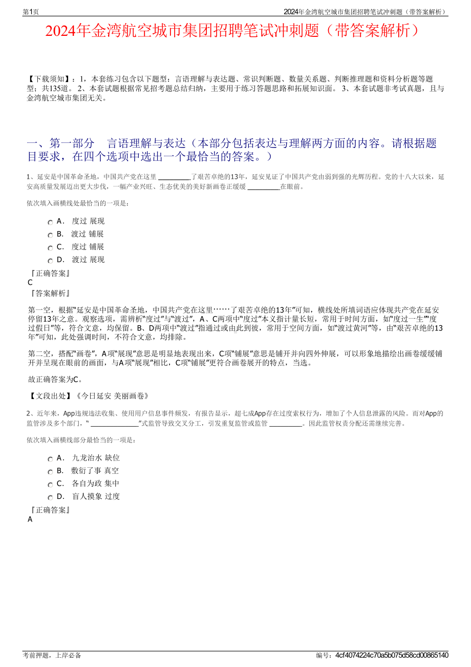 2024年金湾航空城市集团招聘笔试冲刺题（带答案解析）.pdf_第1页