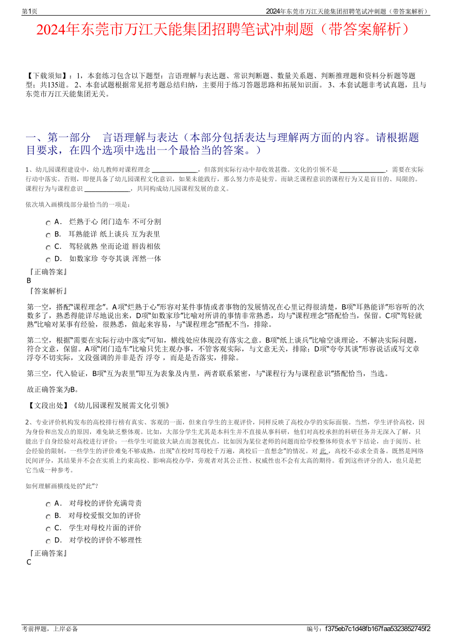 2024年东莞市万江天能集团招聘笔试冲刺题（带答案解析）.pdf_第1页