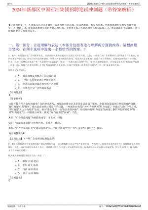 2024年新都区中国石油集团招聘笔试冲刺题（带答案解析）.pdf