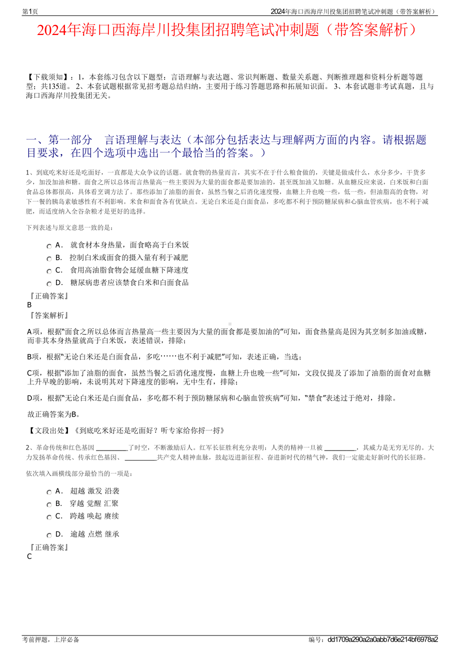 2024年海口西海岸川投集团招聘笔试冲刺题（带答案解析）.pdf_第1页