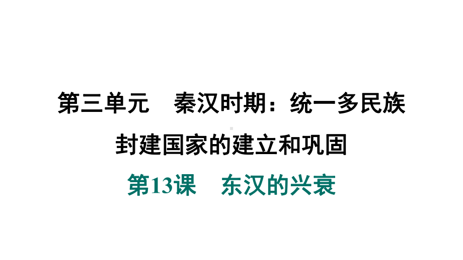 第13课　东汉的兴衰 课件 2024-2025-统编版历史（2024）七年级上册.pptx_第1页