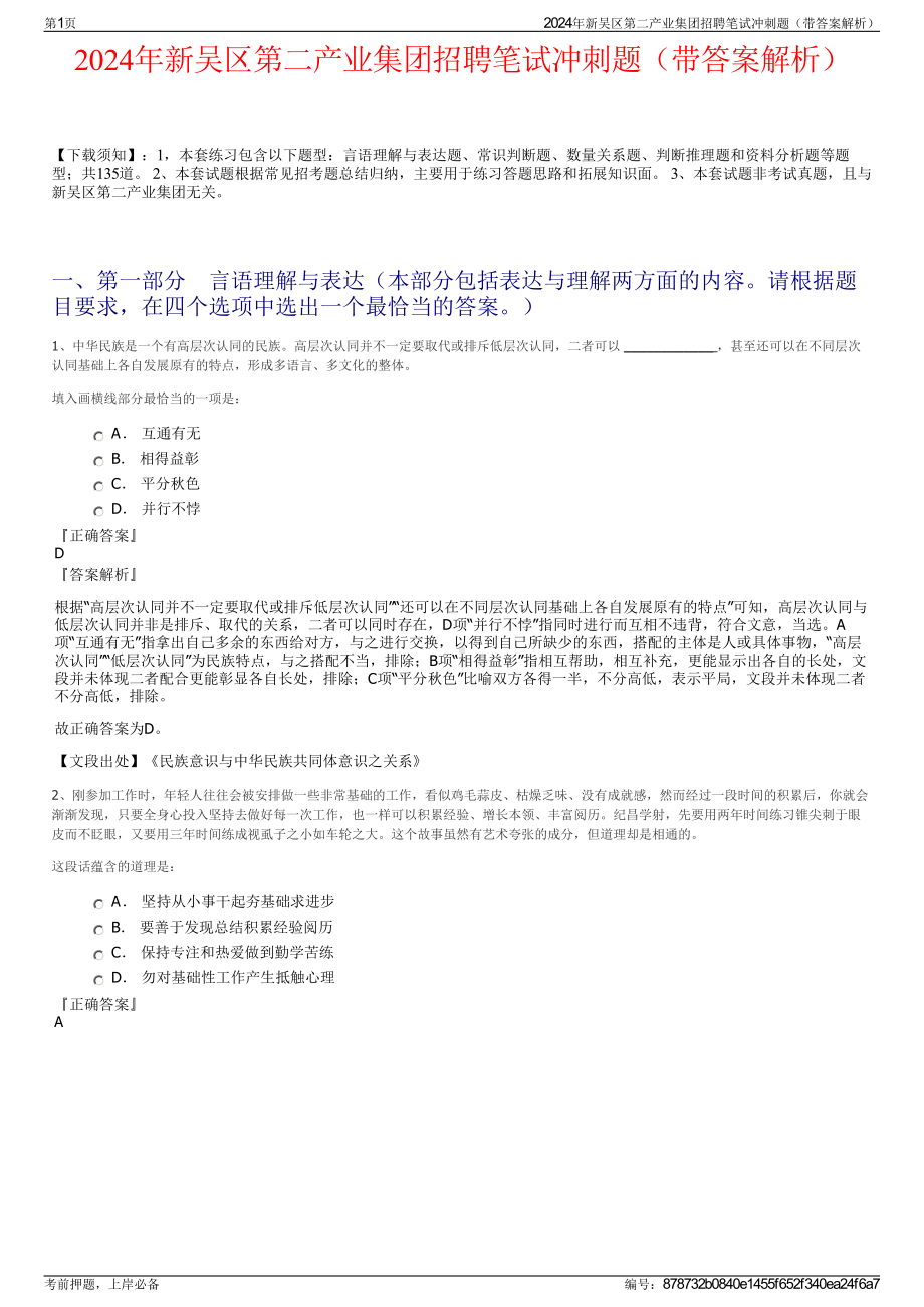 2024年新吴区第二产业集团招聘笔试冲刺题（带答案解析）.pdf_第1页