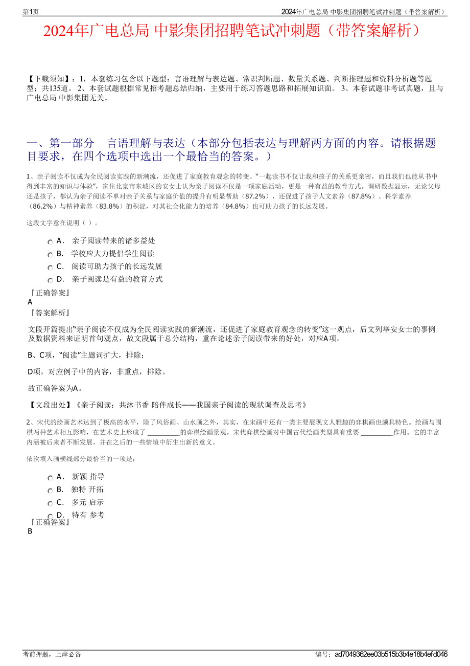 2024年广电总局 中影集团招聘笔试冲刺题（带答案解析）.pdf_第1页