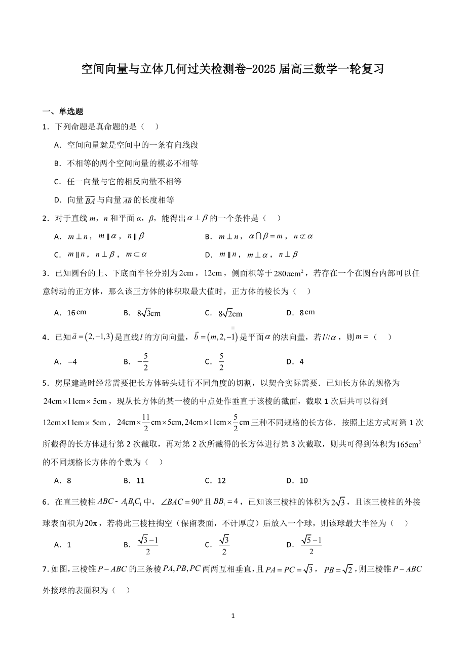 空间向量与立体几何过关检测卷-2025届高三数学一轮复习.doc_第1页