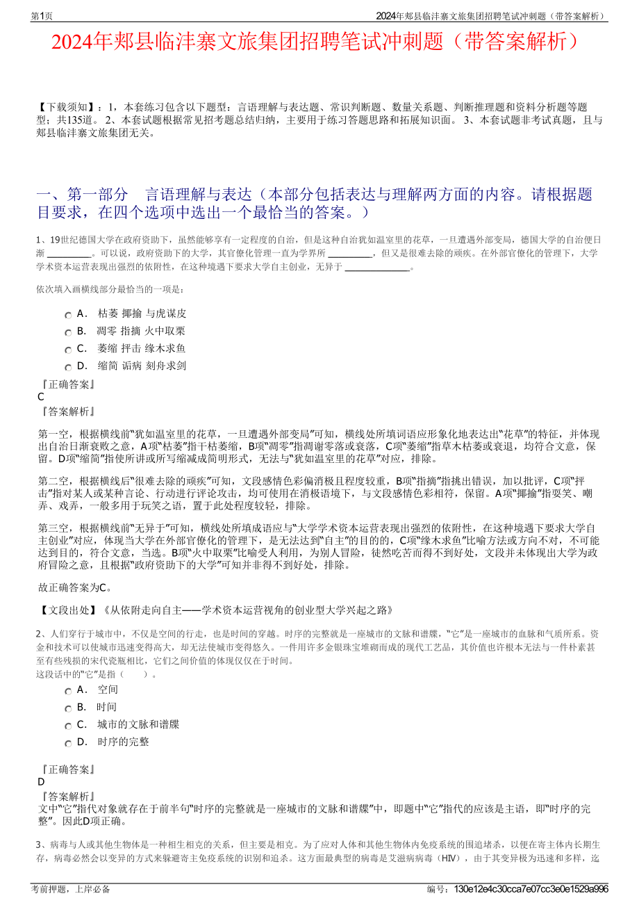 2024年郏县临沣寨文旅集团招聘笔试冲刺题（带答案解析）.pdf_第1页