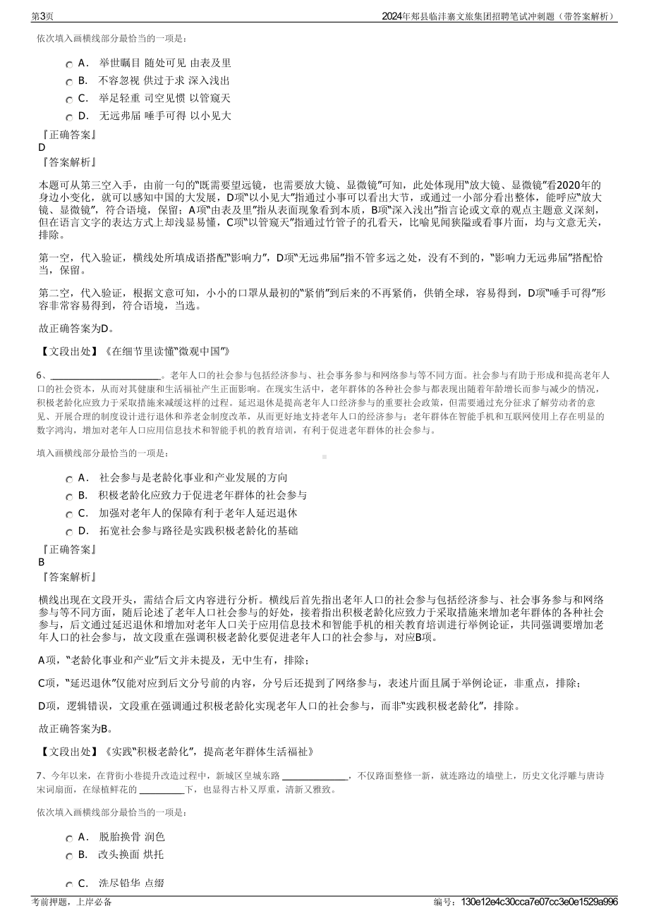 2024年郏县临沣寨文旅集团招聘笔试冲刺题（带答案解析）.pdf_第3页