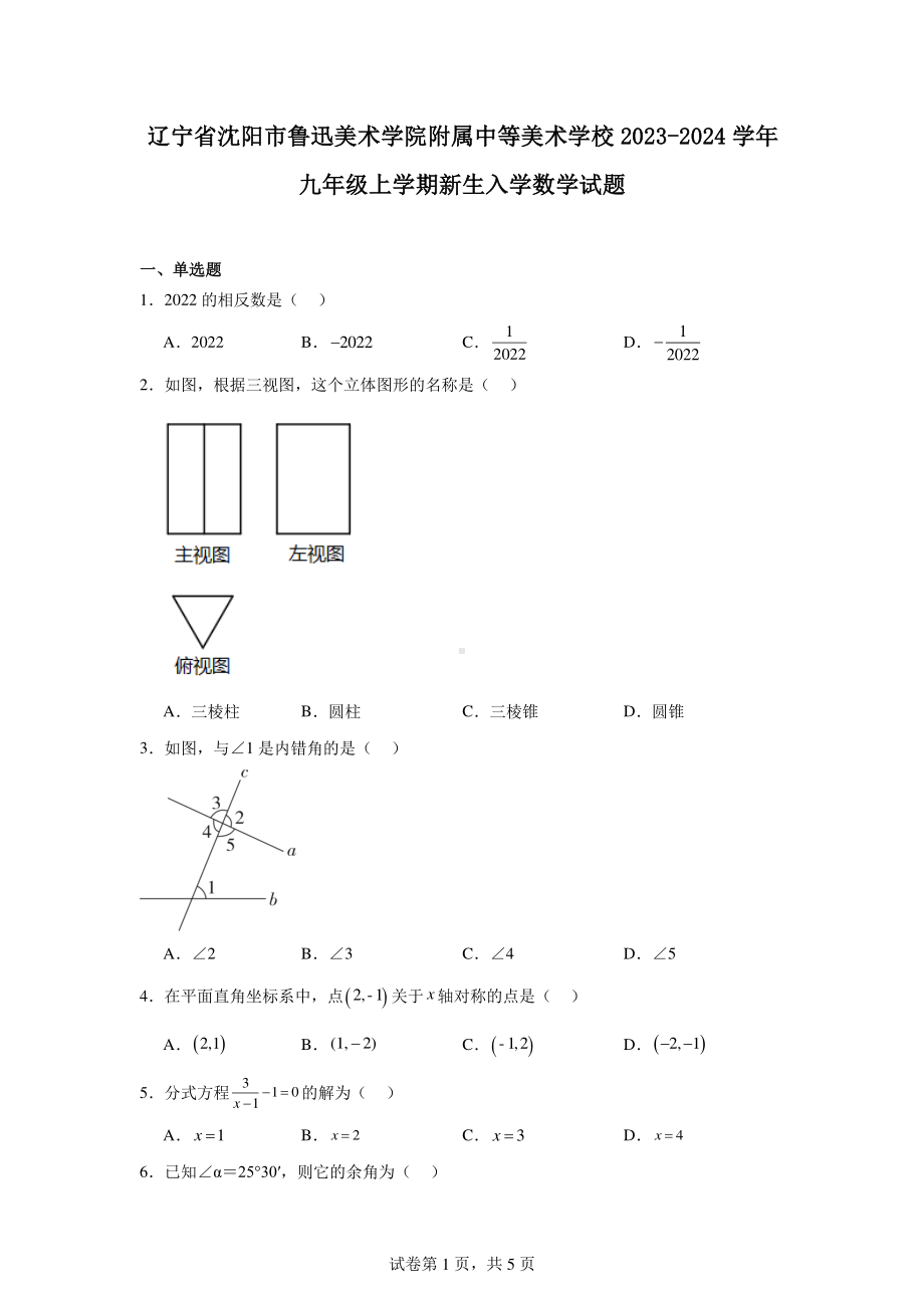 辽宁省沈阳市鲁迅美术学院附属中等美术学校2023-2024学年九年级上学期新生入学数学试题.pdf_第1页