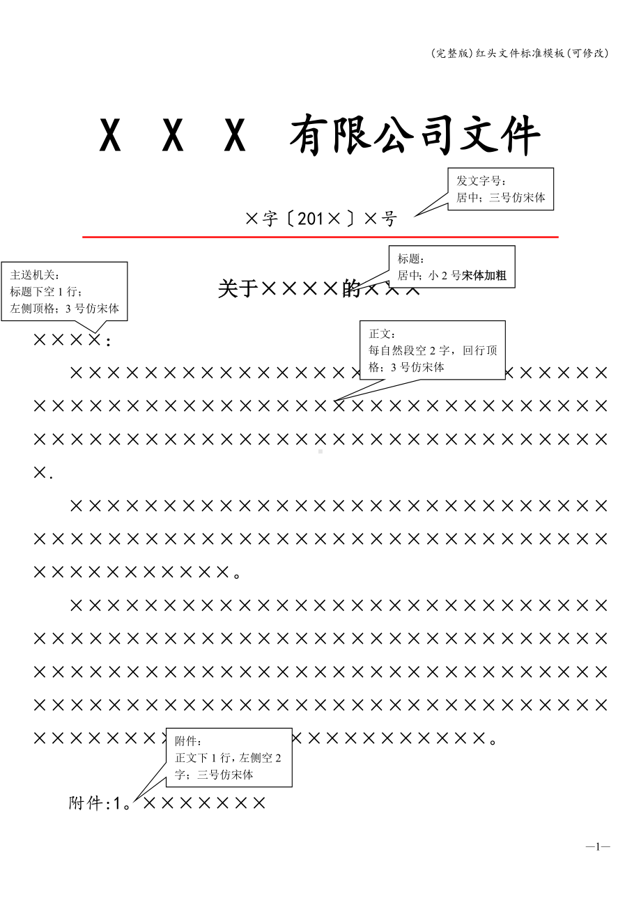 (完整版)红头文件模板(可修改).doc_第1页