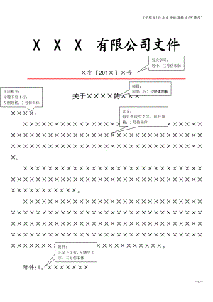 (完整版)红头文件模板(可修改).doc