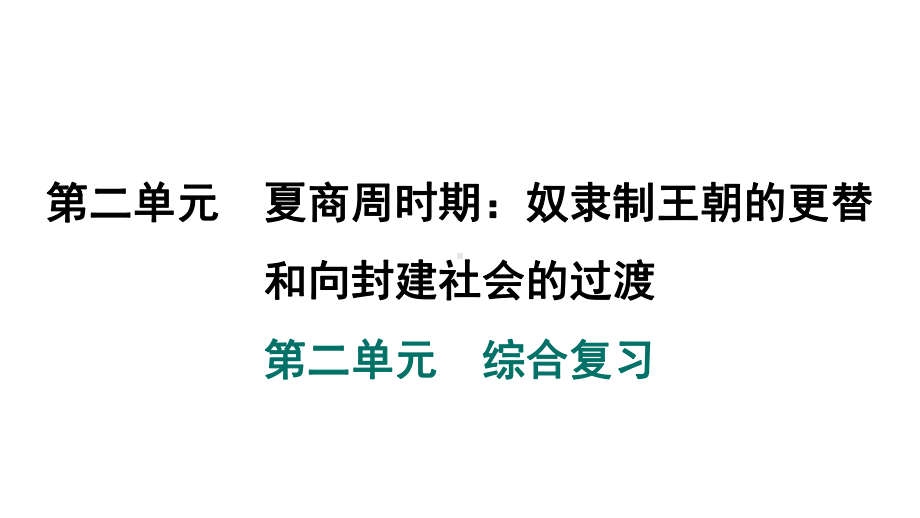 第二单元　综合复习 课件 2024-2025-统编版历史（2024）七年级上册.pptx_第1页