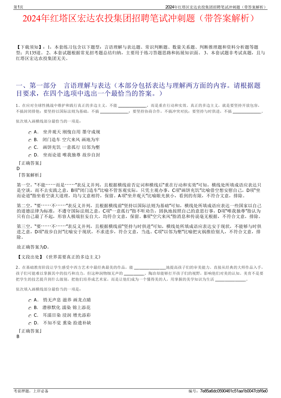 2024年红塔区宏达农投集团招聘笔试冲刺题（带答案解析）.pdf_第1页