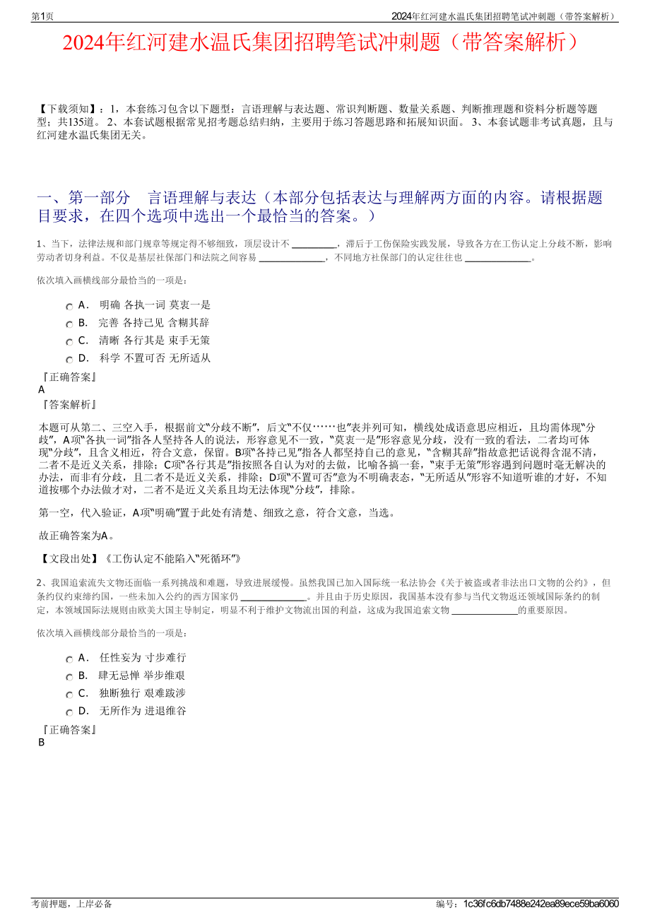 2024年红河建水温氏集团招聘笔试冲刺题（带答案解析）.pdf_第1页