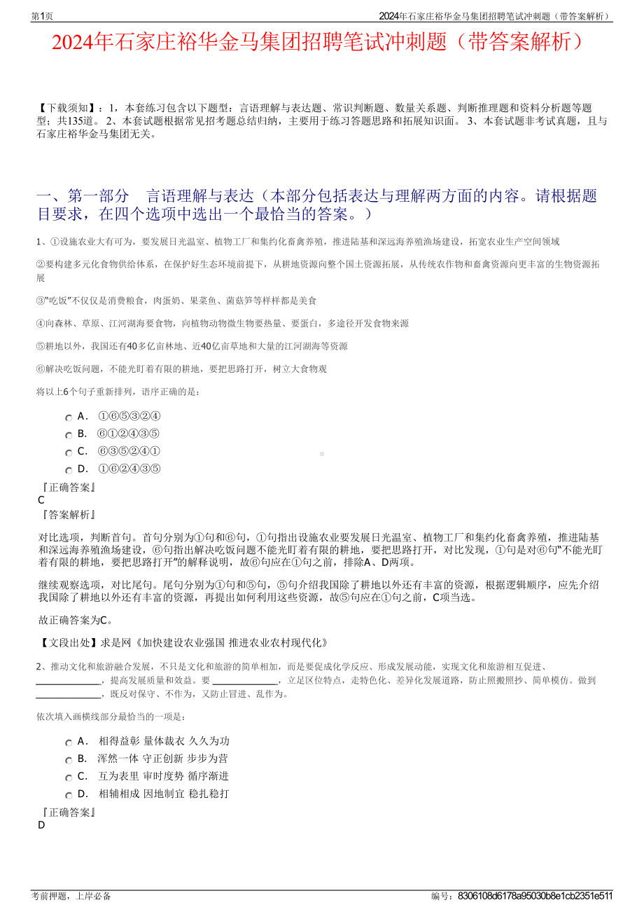 2024年石家庄裕华金马集团招聘笔试冲刺题（带答案解析）.pdf_第1页