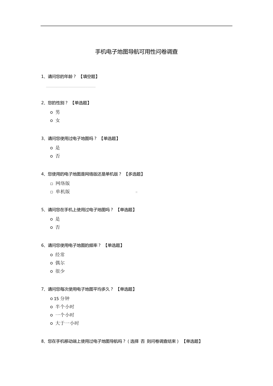 手机电子地图导航可用性问卷调查.docx_第1页