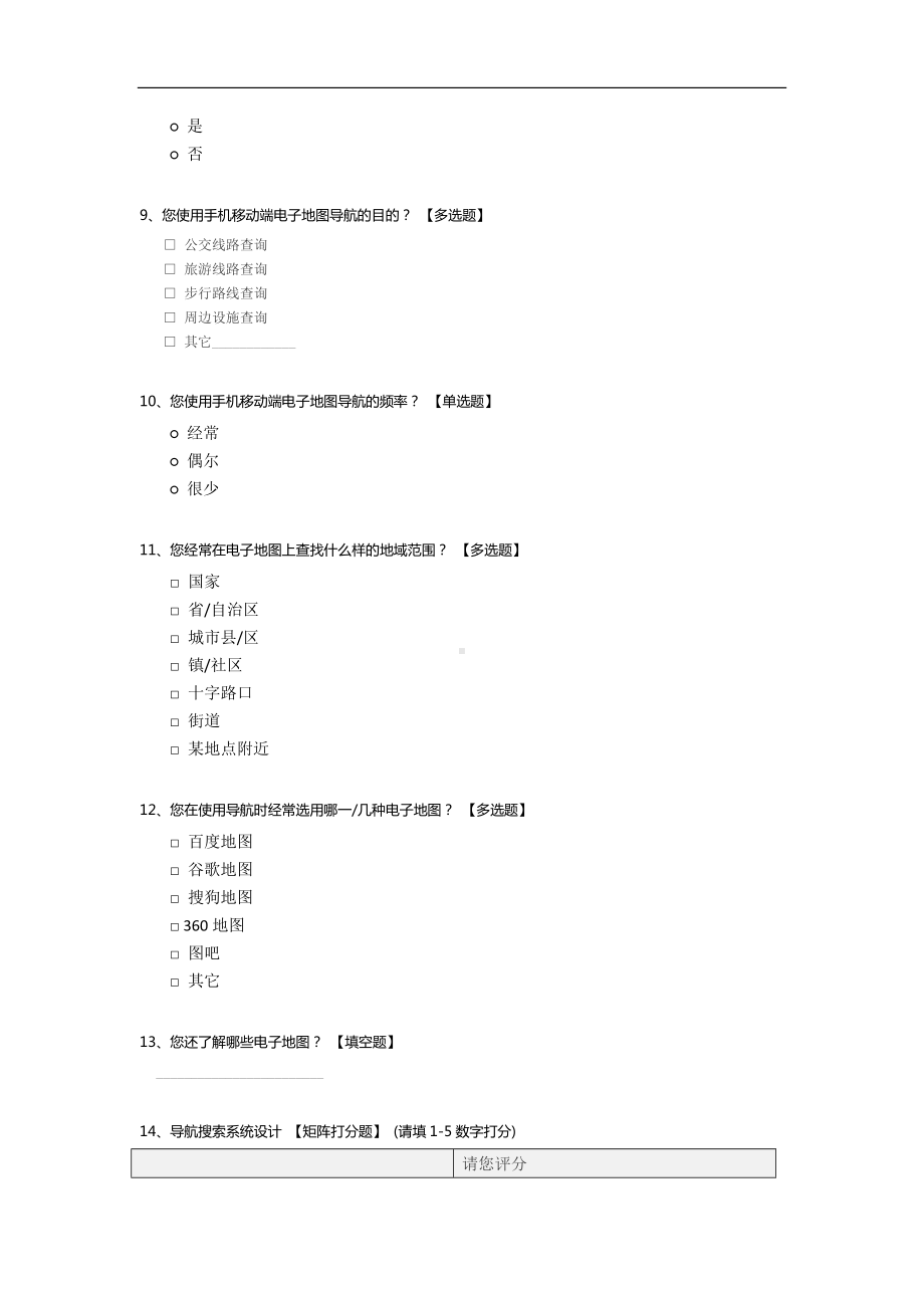 手机电子地图导航可用性问卷调查.docx_第2页