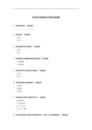 手机电子地图导航可用性问卷调查.docx